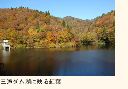 三滝ダム湖に映る紅葉