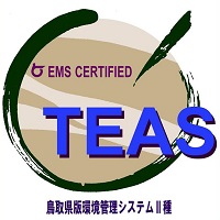 鳥取県版環境管理システム�U種（TEAS）
