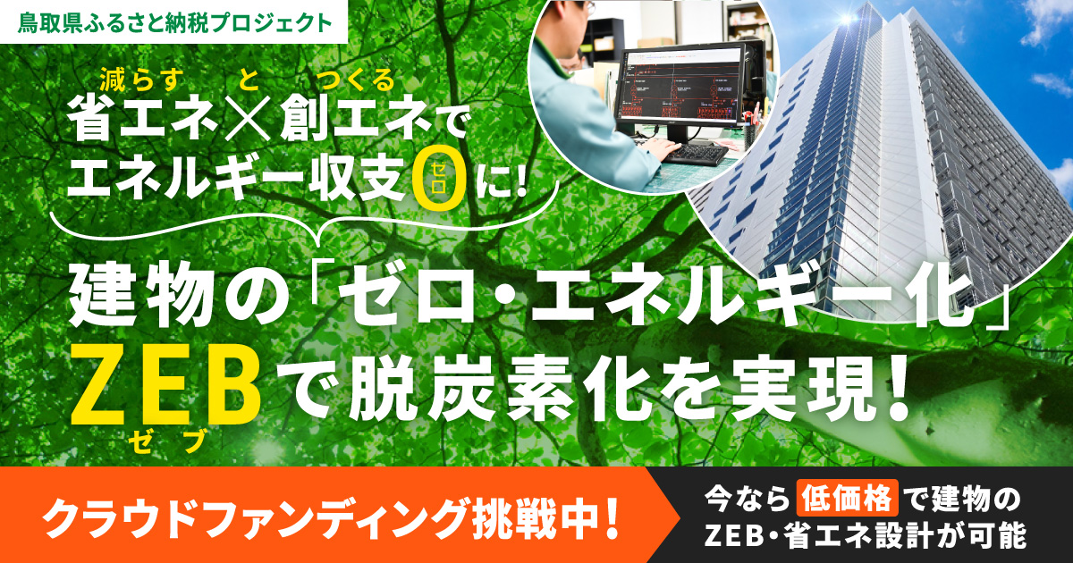 クラウドファンディング】建物・工場の脱炭素化を実現するZEB・エコ