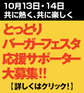 �Ƃ��Ƃ�o�[�K�[�t�F�X�^�����T�|�[�^�[