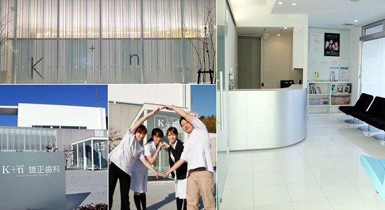 K+n矯正歯科 K+n orthodontic atelier