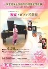 【4/28開催】未生流米子支部100周年記念花展　祝宴　ピアノ五重奏