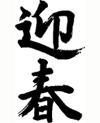 新春梨まつり(1/4〜1/29)