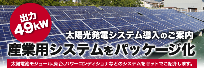 小規模産業用・太陽光発電