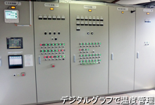 デジタルグラフで温度管理