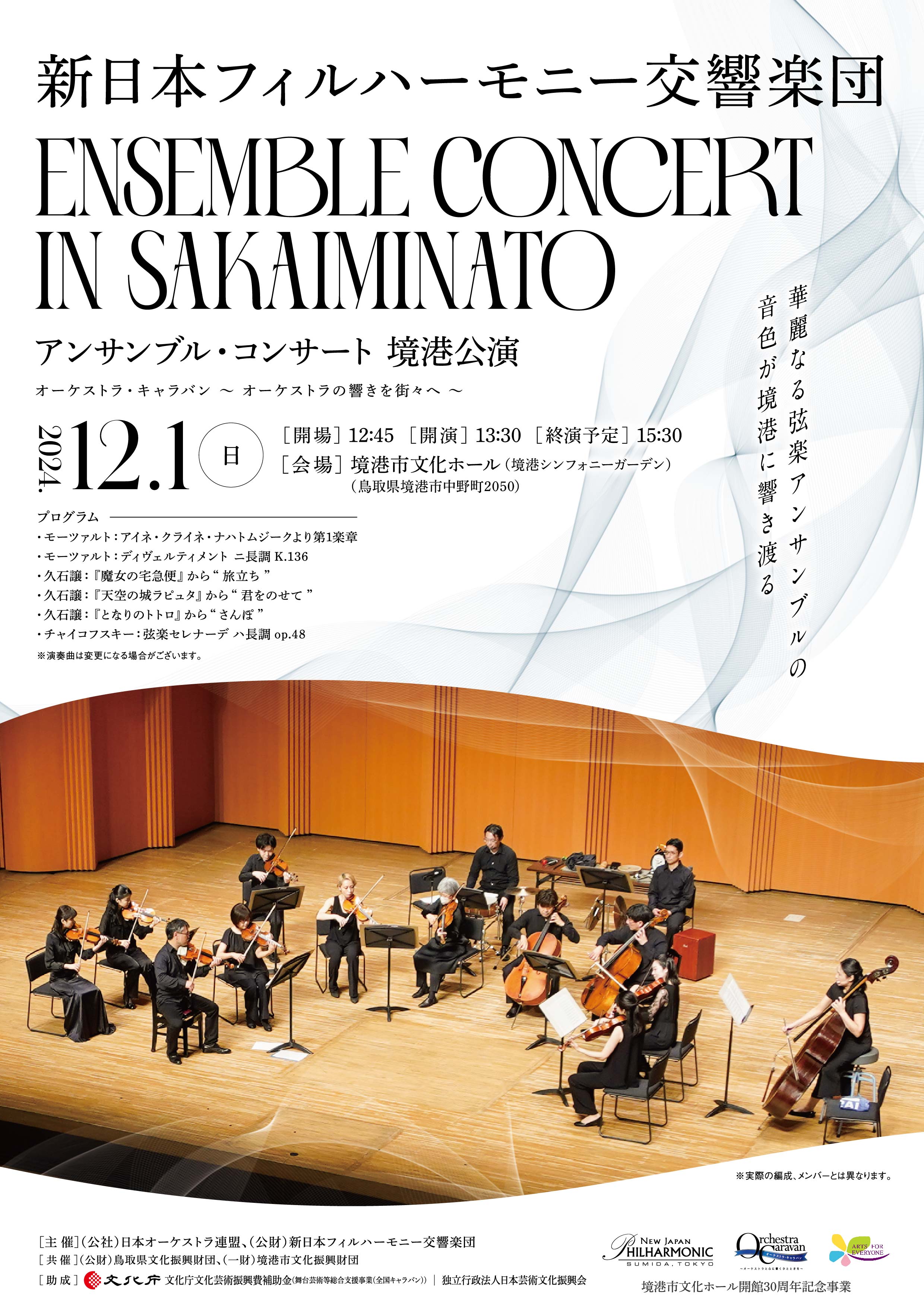 お得なはやトク割は9月28日（土）まで！》「新日本フィルハーモニー交響楽団 アンサンブル・コンサート 境港公演」