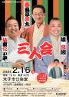 11月23日（土・祝）10時から一般発売！山陰放送開局70周年記念「春風亭昇太・林家たい平・桂宮治 三人会」