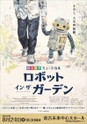 【特別共催】 劇団四季ミュージカル ロボット・イン・ザ・ガーデン