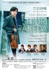 竹田詩織 Violin Recital