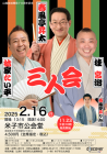 山陰放送開局70周年記念 「春風亭昇太・林家たい平・桂宮治 三人会」